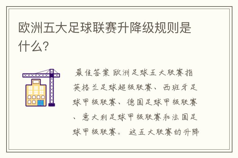 欧洲五大足球联赛升降级规则是什么？