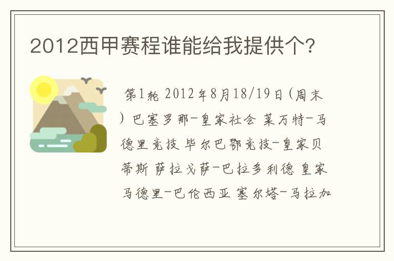 2012西甲赛程谁能给我提供个?