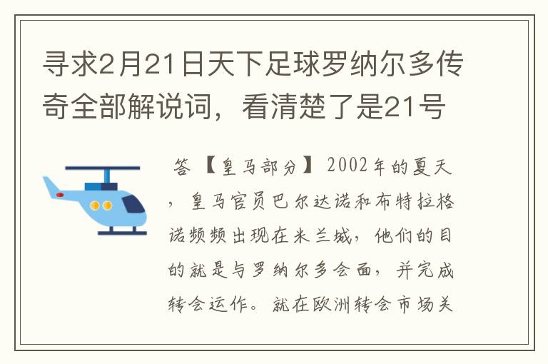 寻求2月21日天下足球罗纳尔多传奇全部解说词，看清楚了是21号的，国米巴萨皇马部分的全部要，最好是从头到