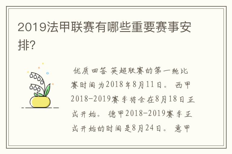 2019法甲联赛有哪些重要赛事安排？