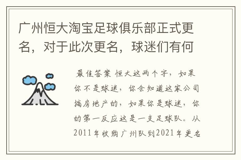 广州恒大淘宝足球俱乐部正式更名，对于此次更名，球迷们有何评价？