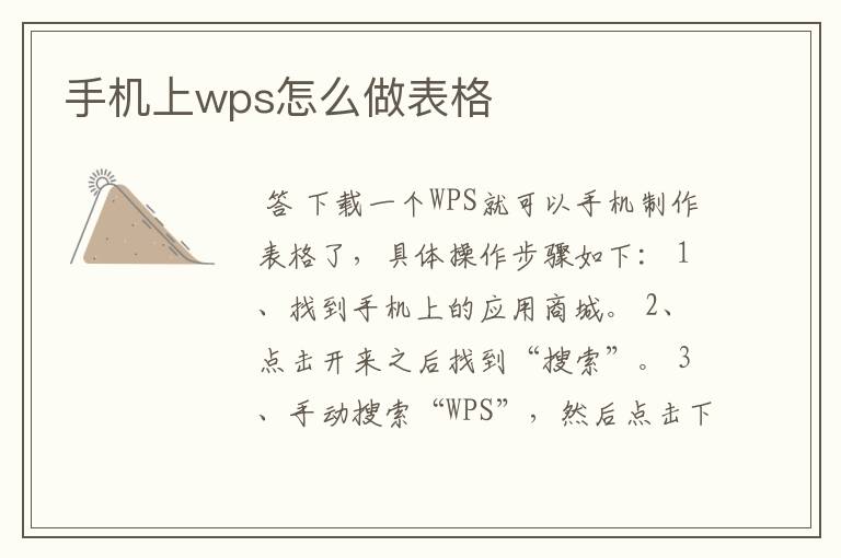 手机上wps怎么做表格