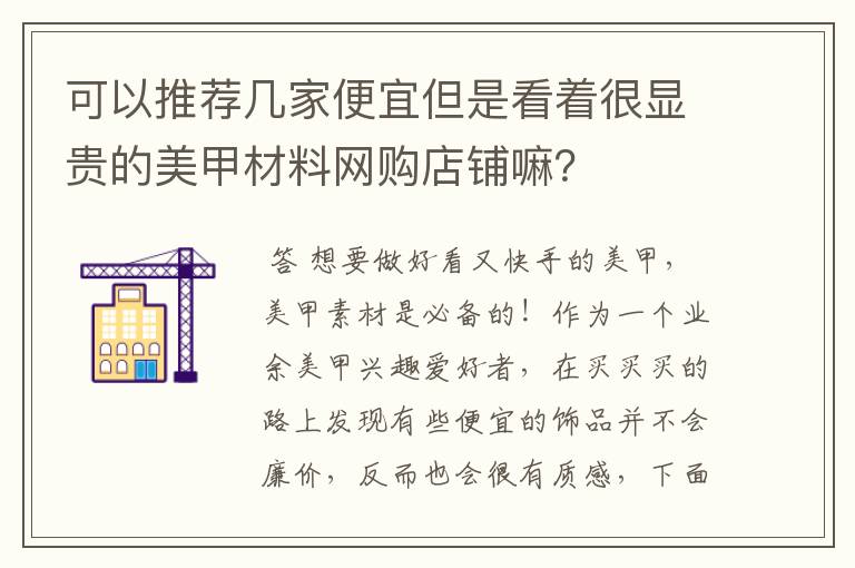 可以推荐几家便宜但是看着很显贵的美甲材料网购店铺嘛？