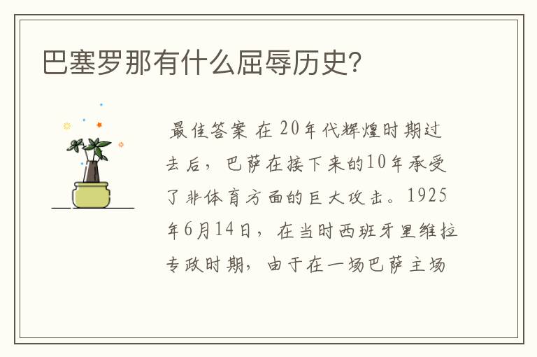 巴塞罗那有什么屈辱历史？