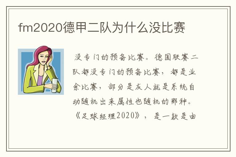 fm2020德甲二队为什么没比赛