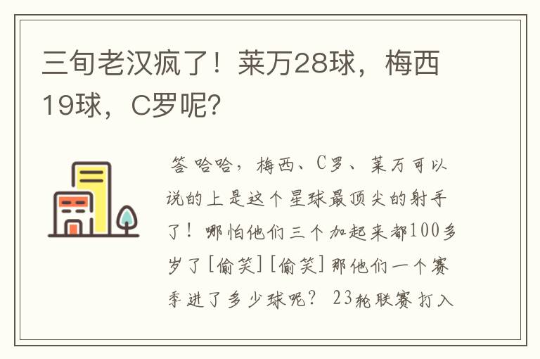 三旬老汉疯了！莱万28球，梅西19球，C罗呢？