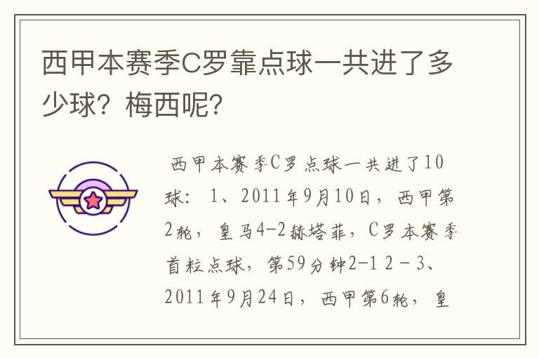 西甲本赛季C罗靠点球一共进了多少球？梅西呢？