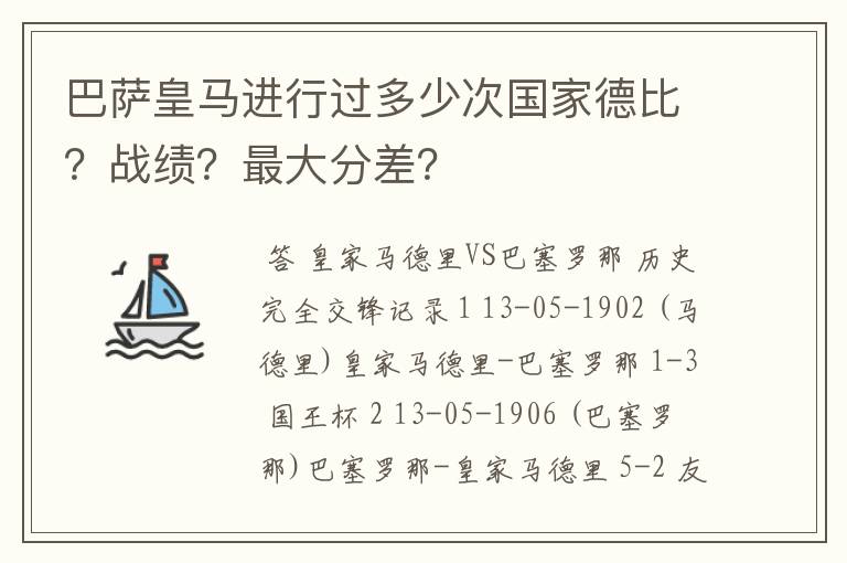 巴萨皇马进行过多少次国家德比？战绩？最大分差？