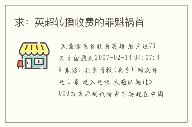 求：英超转播收费的罪魁祸首