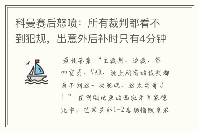 科曼赛后怒喷：所有裁判都看不到犯规，出意外后补时只有4分钟