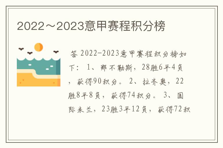 2022～2023意甲赛程积分榜