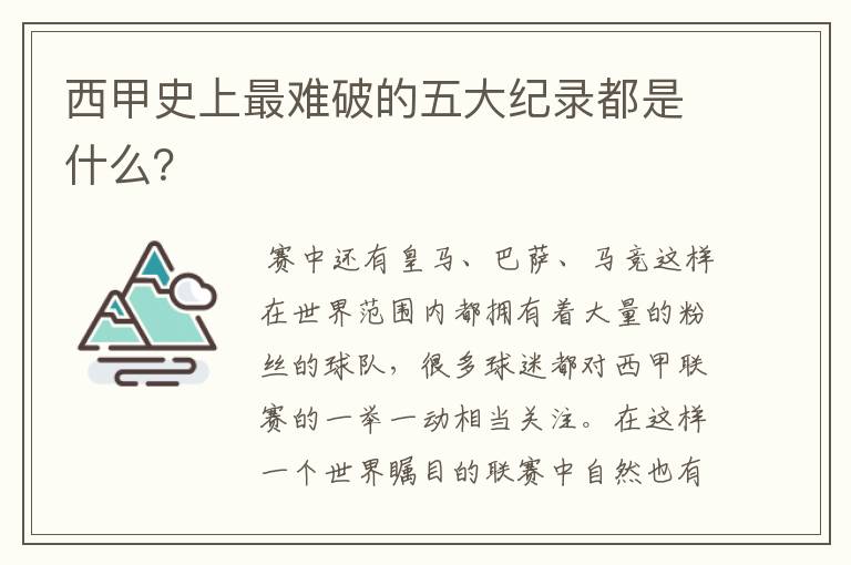 西甲史上最难破的五大纪录都是什么？