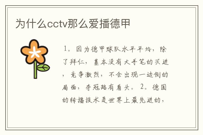 为什么cctv那么爱播德甲