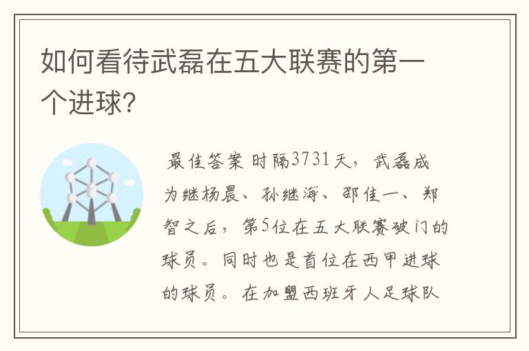 如何看待武磊在五大联赛的第一个进球？