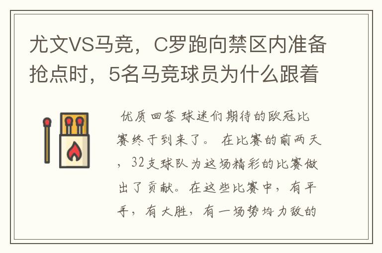 尤文VS马竞，C罗跑向禁区内准备抢点时，5名马竞球员为什么跟着他不放？