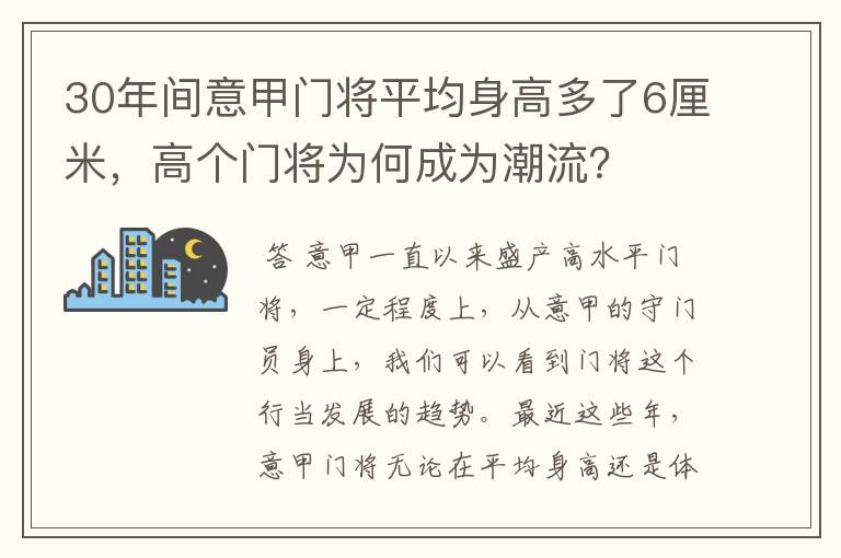 30年间意甲门将平均身高多了6厘米，高个门将为何成为潮流？