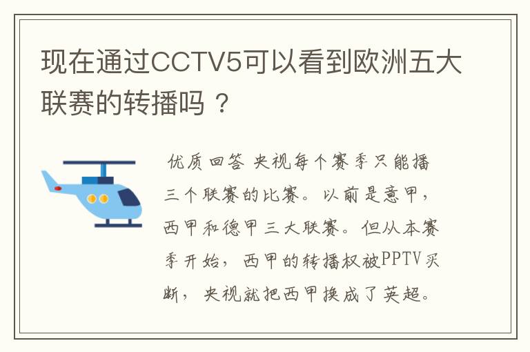 现在通过CCTV5可以看到欧洲五大联赛的转播吗 ?