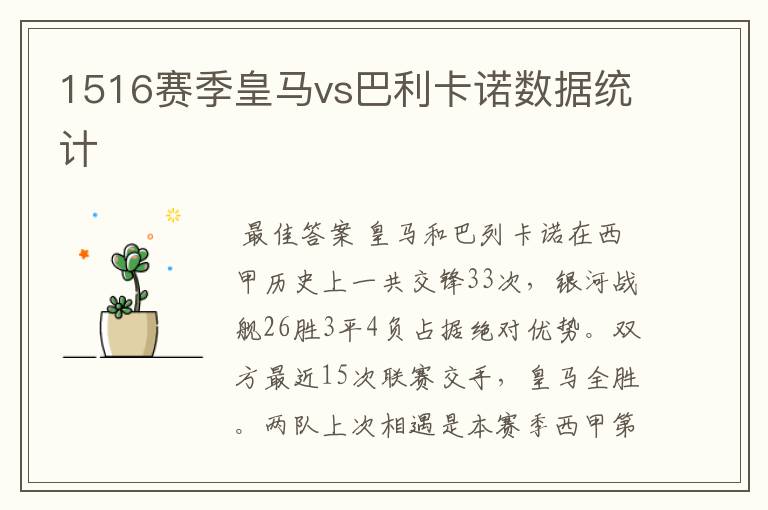 1516赛季皇马vs巴利卡诺数据统计