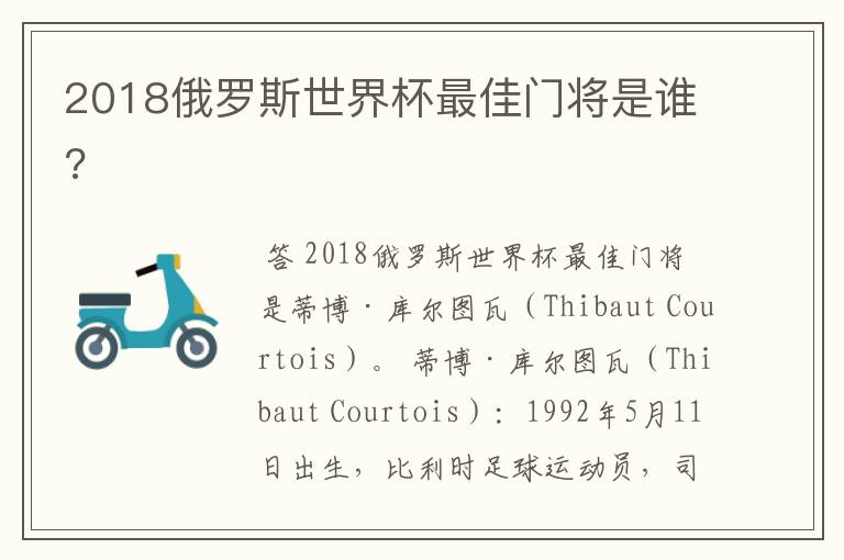 2018俄罗斯世界杯最佳门将是谁?