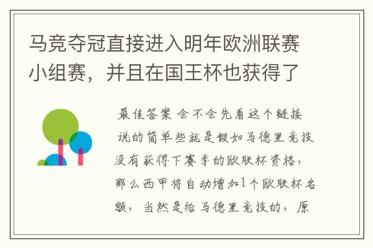 马竞夺冠直接进入明年欧洲联赛小组赛，并且在国王杯也获得了一个欧洲联赛资格？