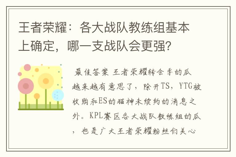 王者荣耀：各大战队教练组基本上确定，哪一支战队会更强？