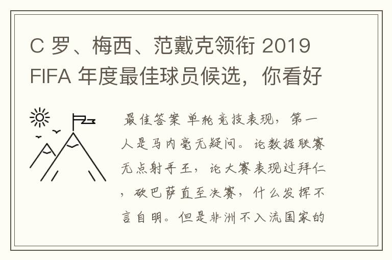 C 罗、梅西、范戴克领衔 2019 FIFA 年度最佳球员候选，你看好谁当选？