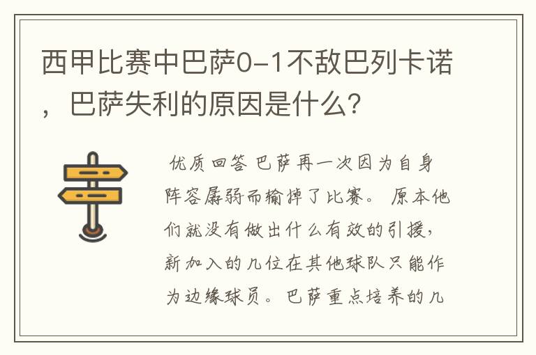 西甲比赛中巴萨0-1不敌巴列卡诺，巴萨失利的原因是什么？