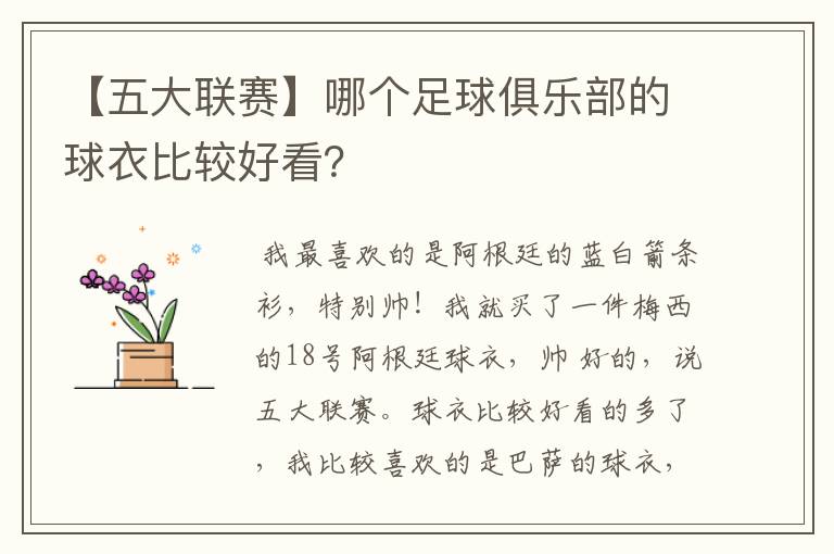 【五大联赛】哪个足球俱乐部的球衣比较好看？