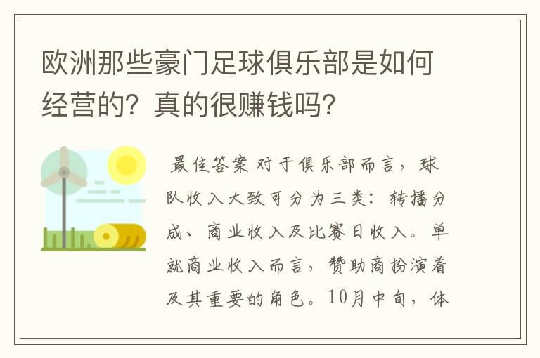 欧洲那些豪门足球俱乐部是如何经营的？真的很赚钱吗？