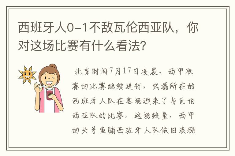 西班牙人0-1不敌瓦伦西亚队，你对这场比赛有什么看法？