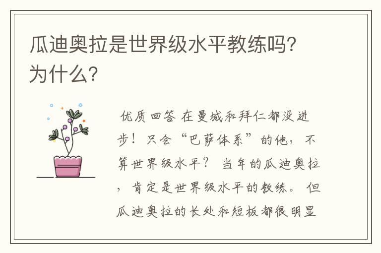 瓜迪奥拉是世界级水平教练吗？为什么？