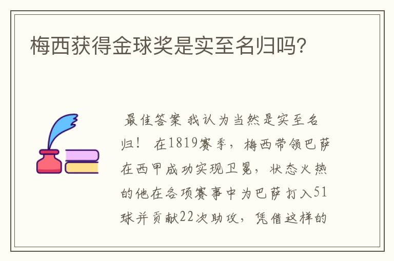 梅西获得金球奖是实至名归吗？