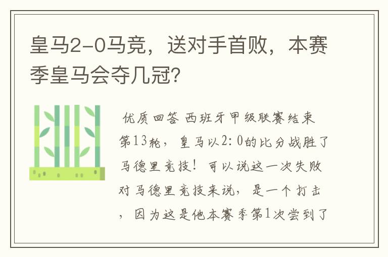 皇马2-0马竞，送对手首败，本赛季皇马会夺几冠？