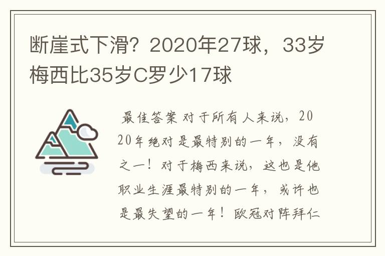 断崖式下滑？2020年27球，33岁梅西比35岁C罗少17球