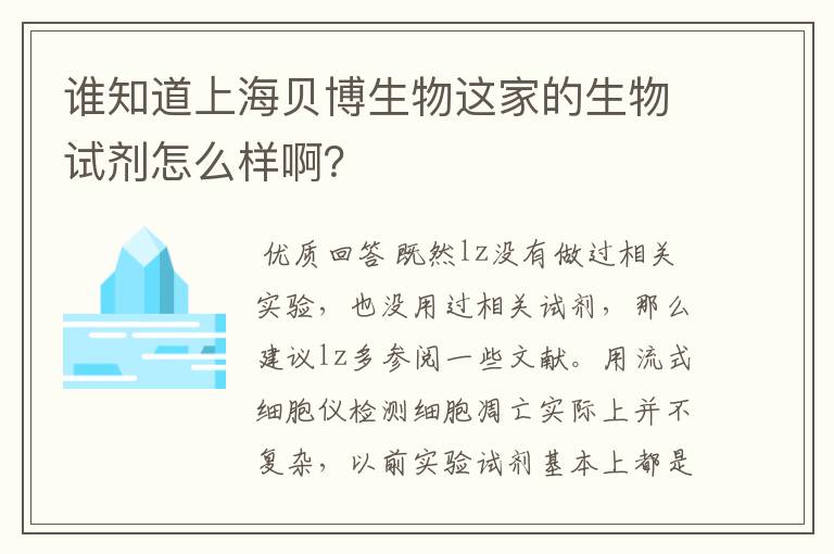 谁知道上海贝博生物这家的生物试剂怎么样啊？