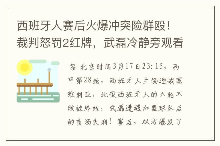 西班牙人赛后火爆冲突险群殴！裁判怒罚2红牌，武磊冷静旁观看戏