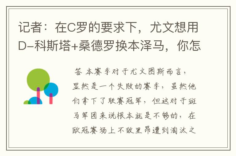 记者：在C罗的要求下，尤文想用D-科斯塔+桑德罗换本泽马，你怎么看？