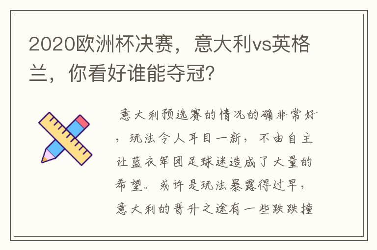 2020欧洲杯决赛，意大利vs英格兰，你看好谁能夺冠？