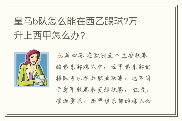 皇马b队怎么能在西乙踢球?万一升上西甲怎么办?