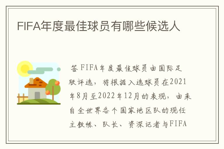 FIFA年度最佳球员有哪些候选人