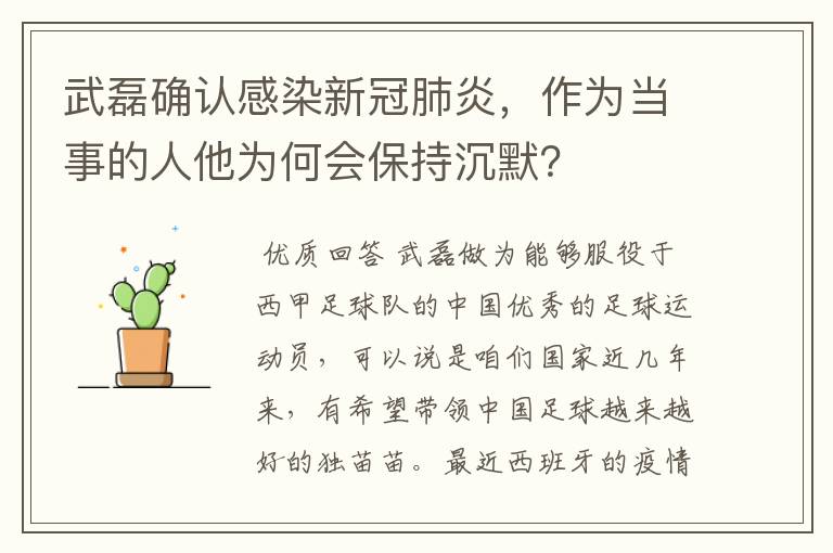 武磊确认感染新冠肺炎，作为当事的人他为何会保持沉默？