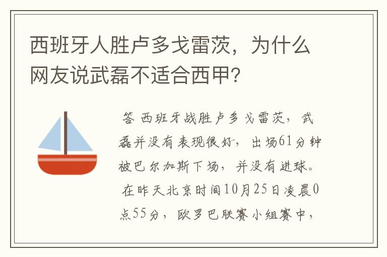 西班牙人胜卢多戈雷茨，为什么网友说武磊不适合西甲？