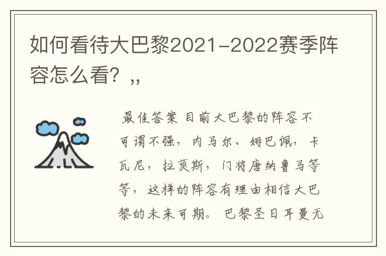 如何看待大巴黎2021-2022赛季阵容怎么看？,,