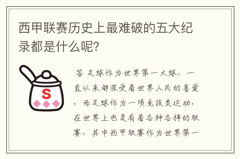 西甲联赛历史上最难破的五大纪录都是什么呢？