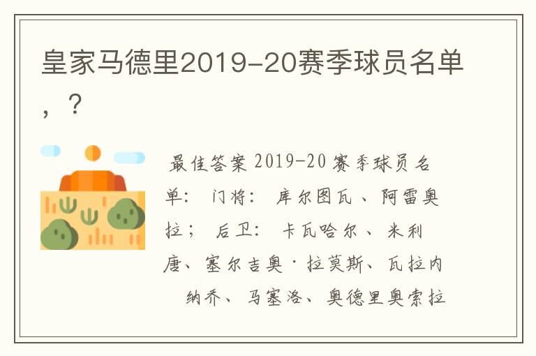 皇家马德里2019-20赛季球员名单，？