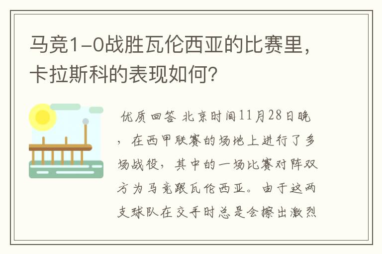 马竞1-0战胜瓦伦西亚的比赛里，卡拉斯科的表现如何？