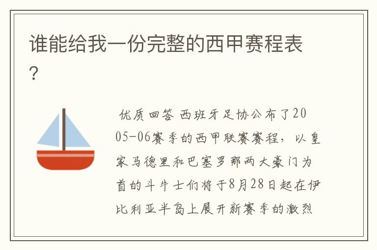 谁能给我一份完整的西甲赛程表?