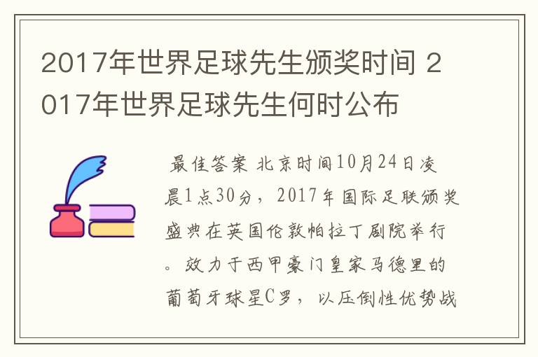 2017年世界足球先生颁奖时间 2017年世界足球先生何时公布