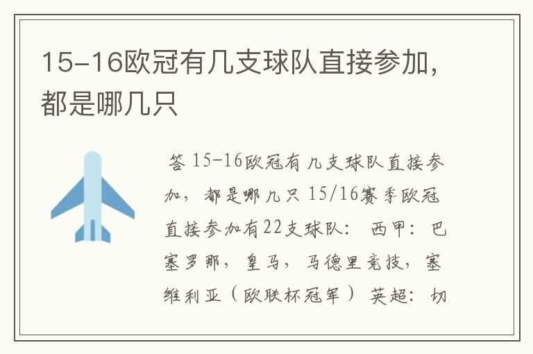 15-16欧冠有几支球队直接参加，都是哪几只