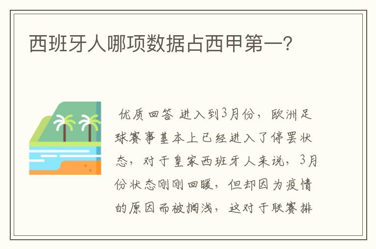 西班牙人哪项数据占西甲第一？